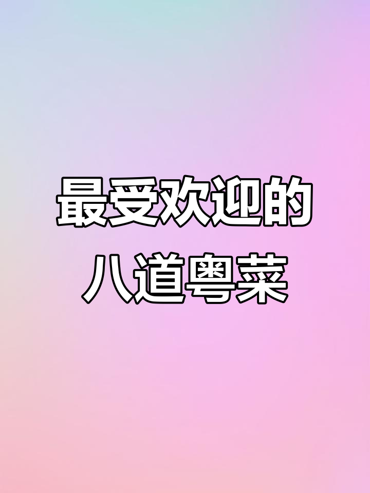广东八大经典粤菜,蒸五花肉、葱油鸡等美味做法大揭秘