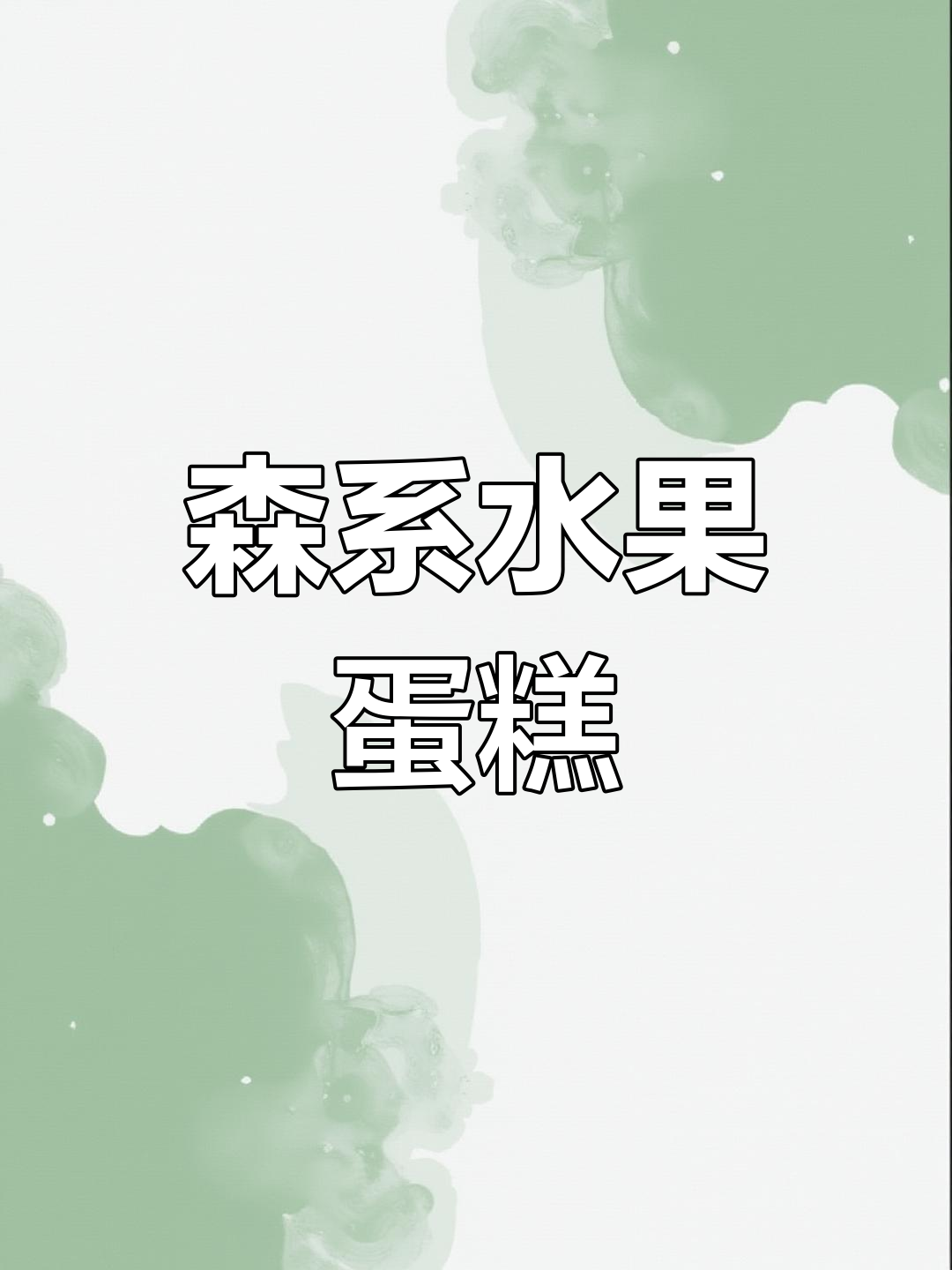 8寸森系水果蛋糕,简约又治愈!