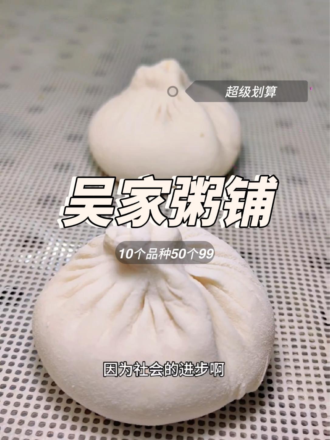 吴家粥铺手工包子10个品种50个只要99,划算的很 扬州包子 扬州美食 吴家粥铺十九周年 