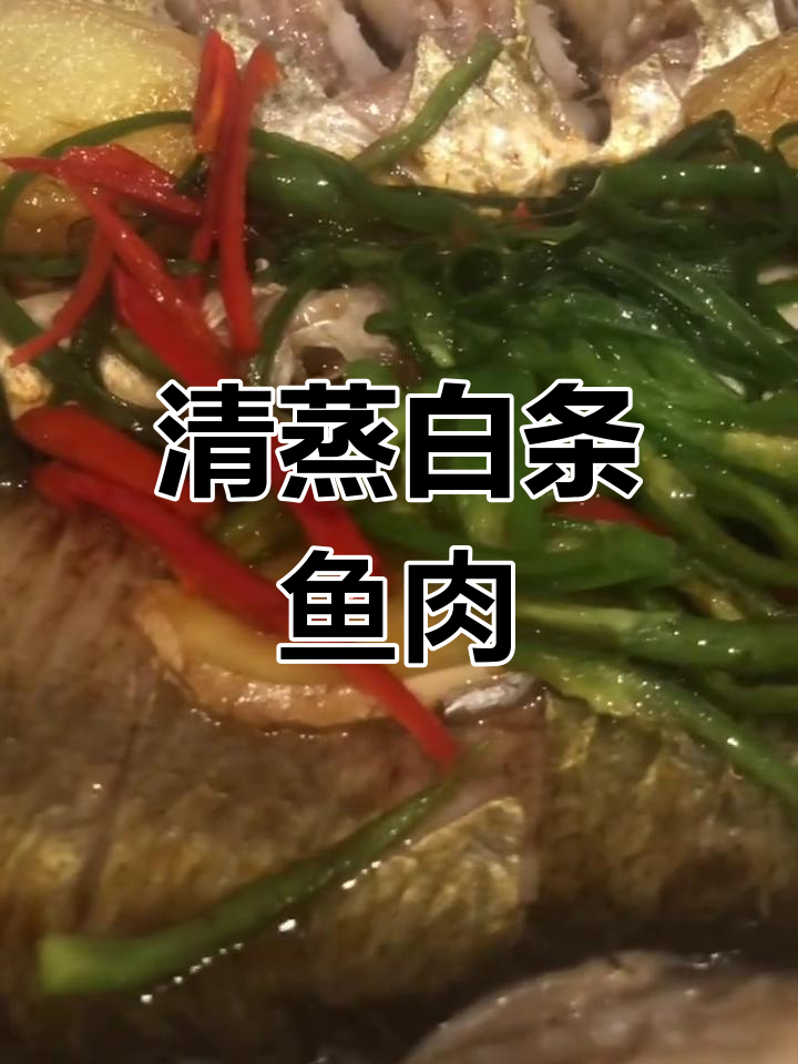 清蒸白条鱼,鲜香嫩滑的完美做法