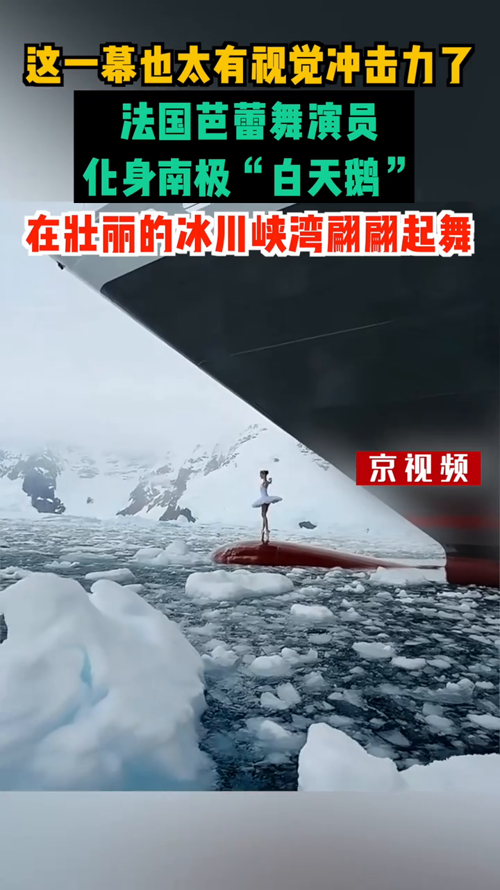 法国芭蕾舞演员化身南极“白天鹅”,在壮丽的冰川峡湾翩翩起舞!
