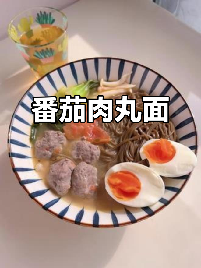 番茄牛肉丸面，鲜香十足的减脂晚餐