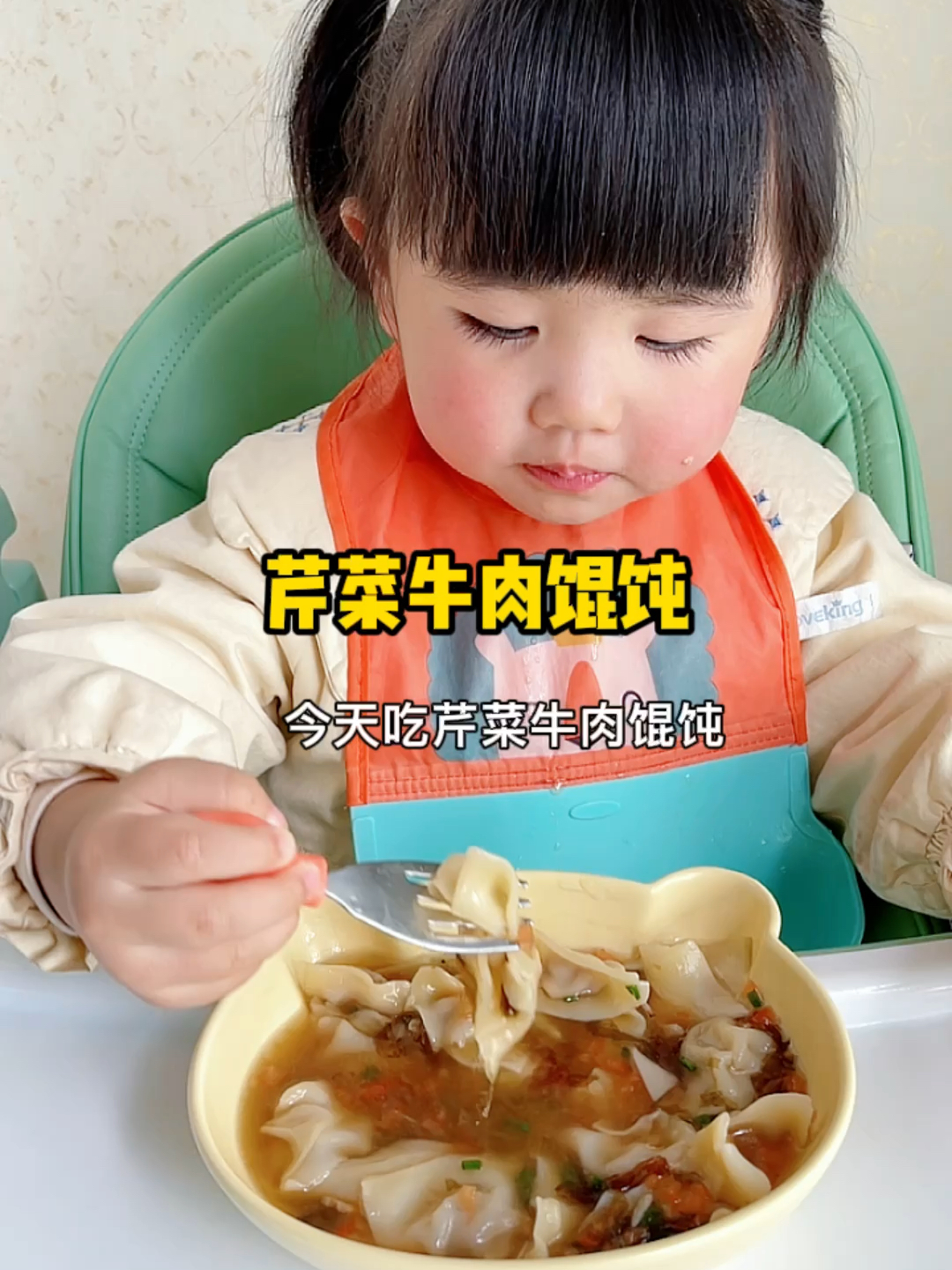宝宝辅食.芹菜牛肉馄饨.太好吃了吧!