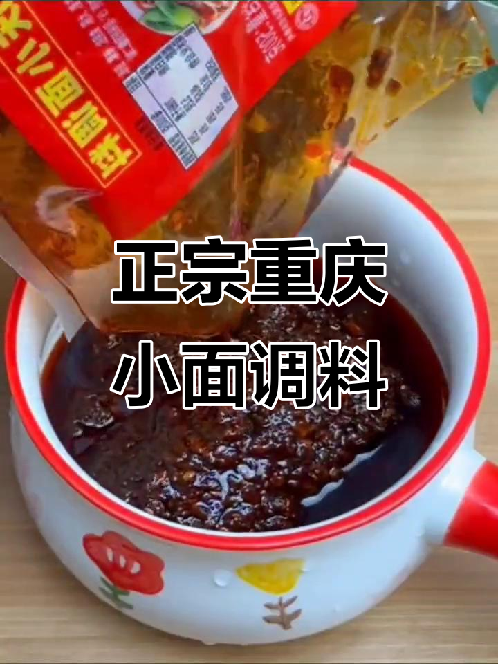 重庆小面调料大揭秘,正宗麻辣炸酱面做法