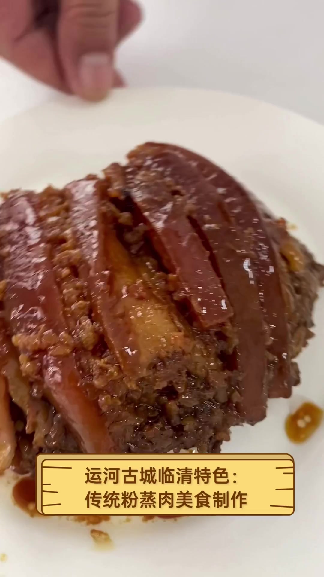 运河古城临清特色:传统粉蒸肉美食制作