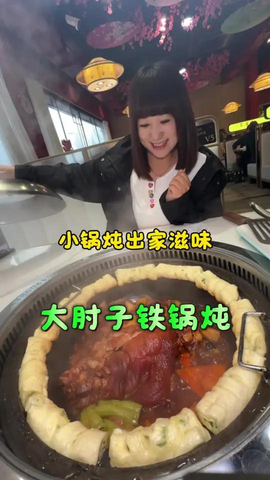 本溪进阶版东北铁锅炖 这大肘子可太香了