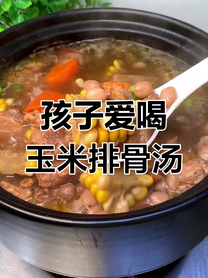 玉米排骨汤,孩子最爱喝的营养美味