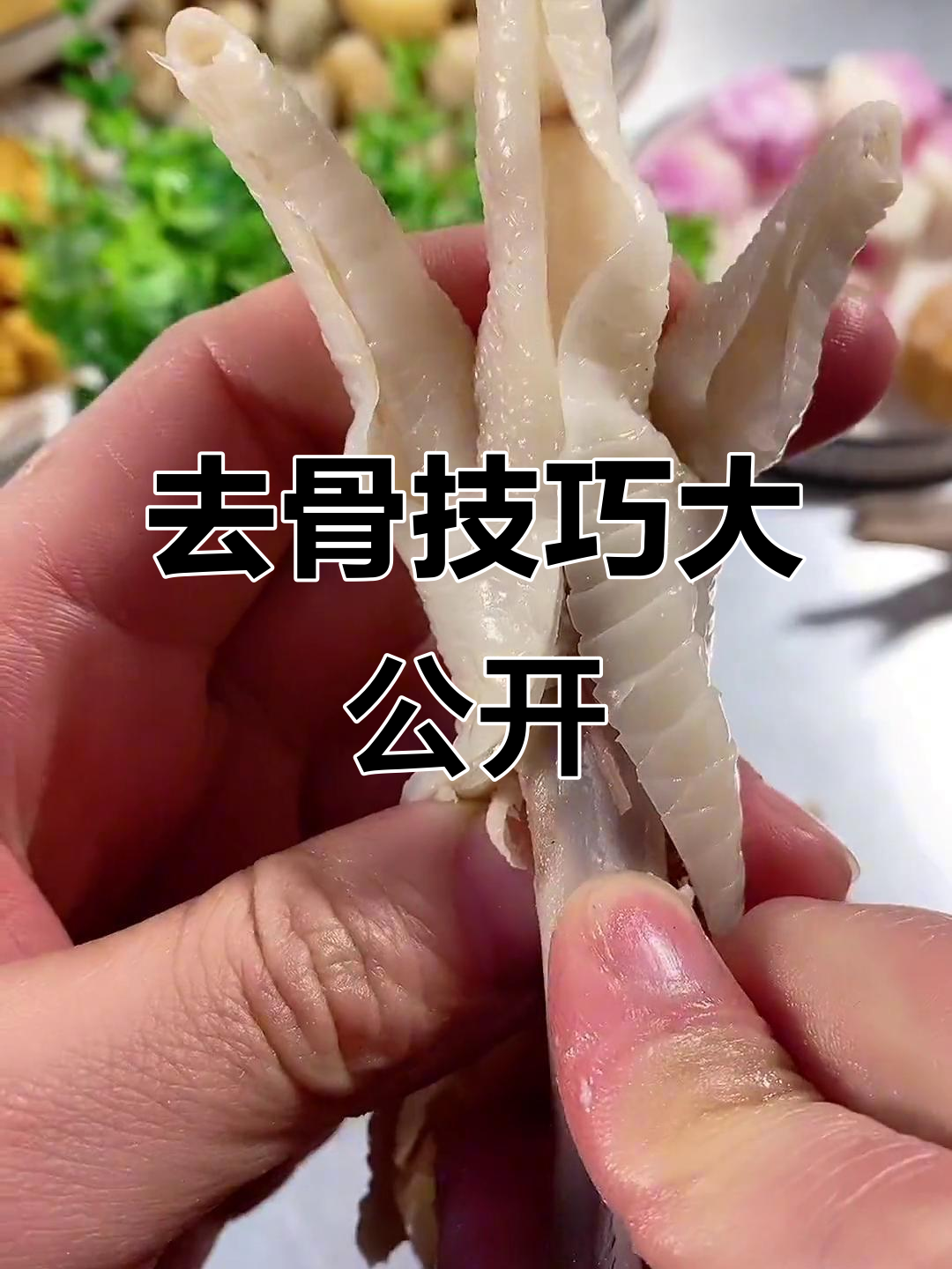 轻松去骨，教你做无骨柠檬酸辣鸡爪