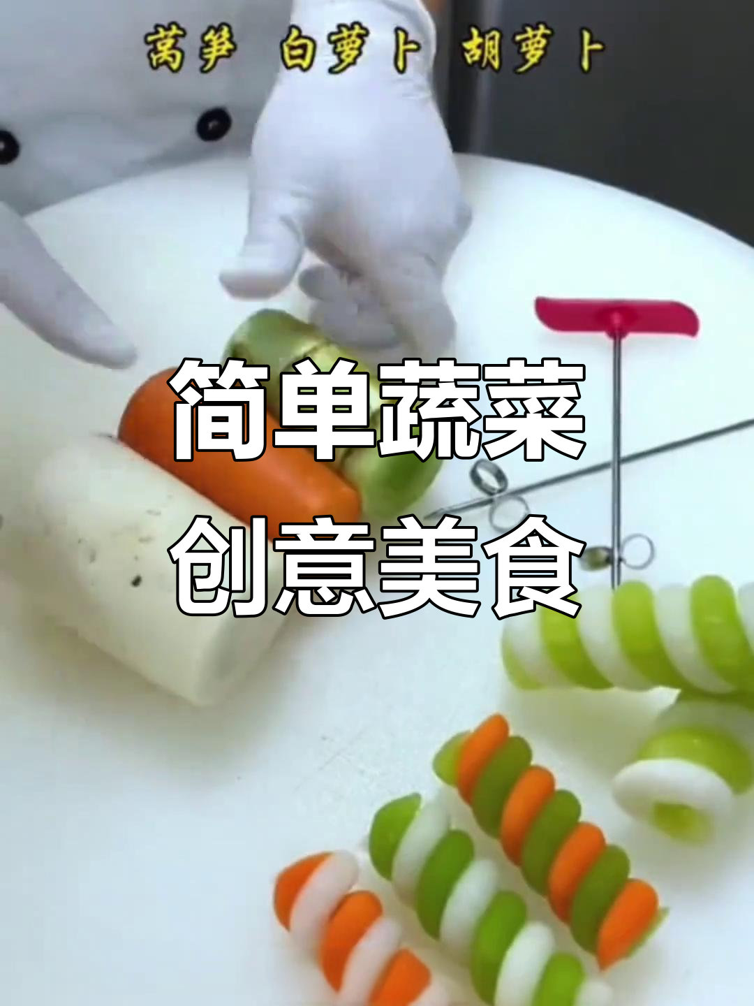 用简单蔬菜做出美味又美观的菜肴,摆盘技巧大公开