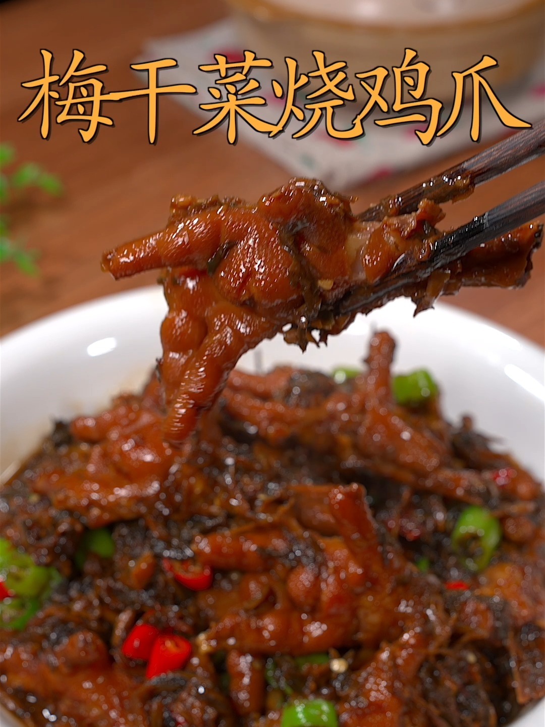 梅干菜烧鸡爪