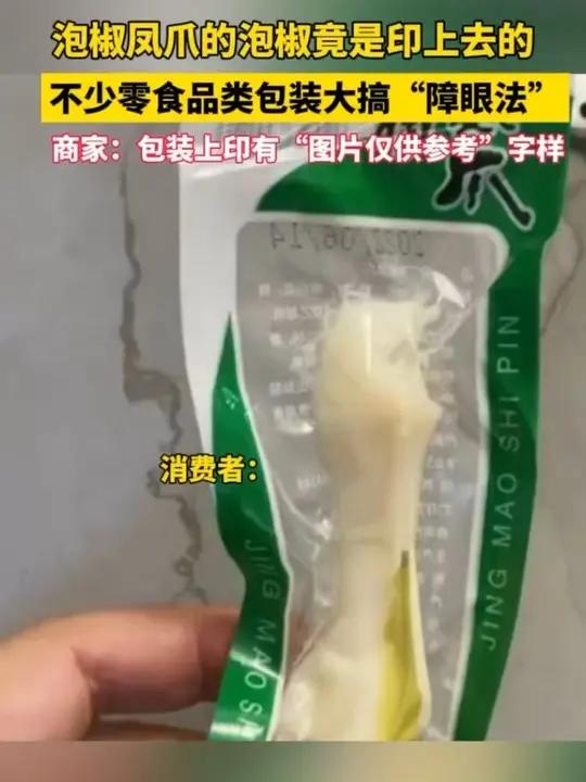 泡椒凤爪的泡椒竟是印上去的