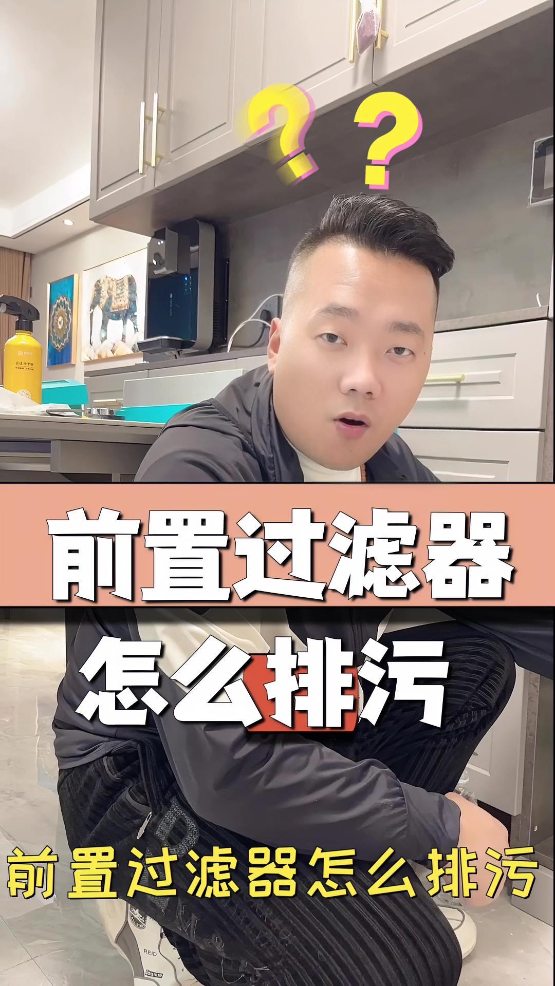 前置过滤器也要排污你知道么 前置过滤器 同城装修的朋友看过来