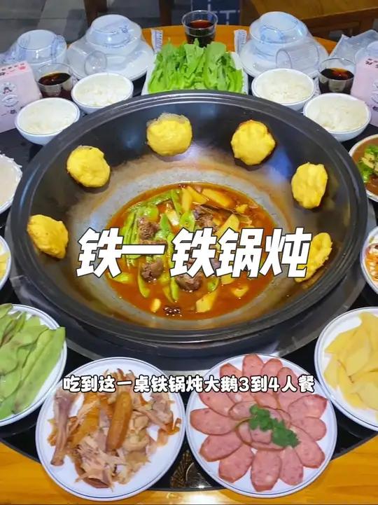 就在东莞凤岗京东智谷,这家铁一铁锅炖,现在新店开业抖音团购89.9就可以吃到这一桌铁锅炖大