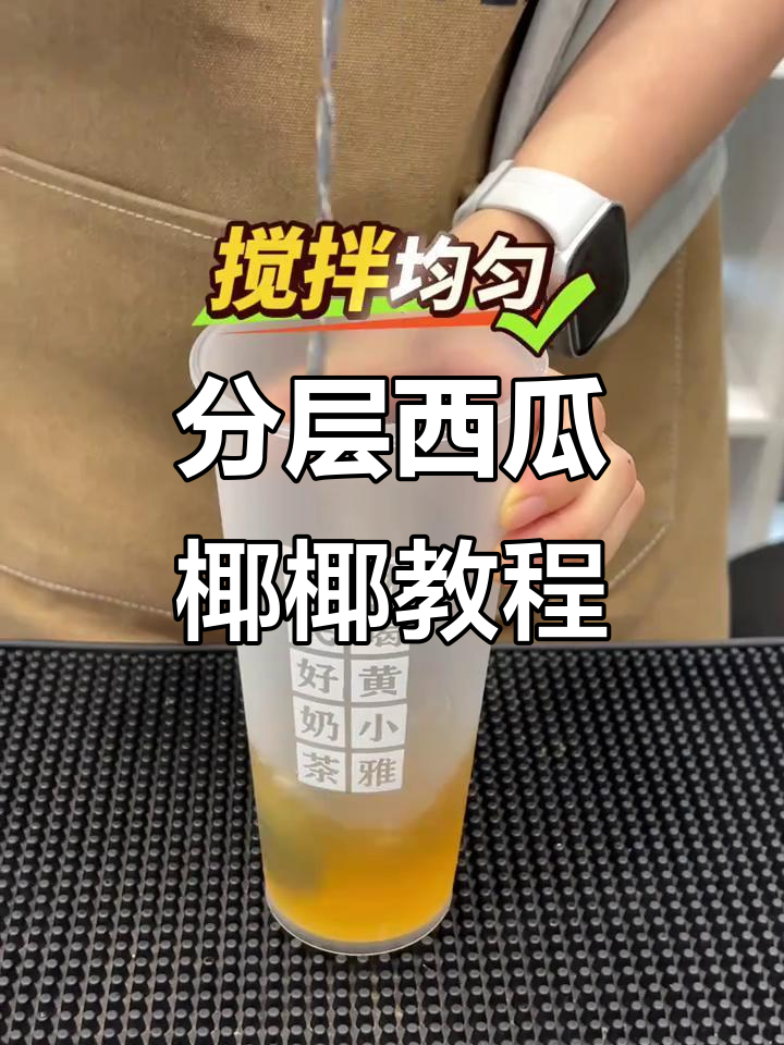 西瓜椰椰奶茶制作全攻略,轻松学会分层技巧