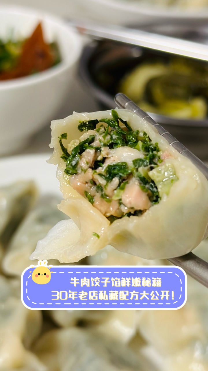 牛肉饺子馅鲜嫩秘籍,30年老店私藏配方大公开!
