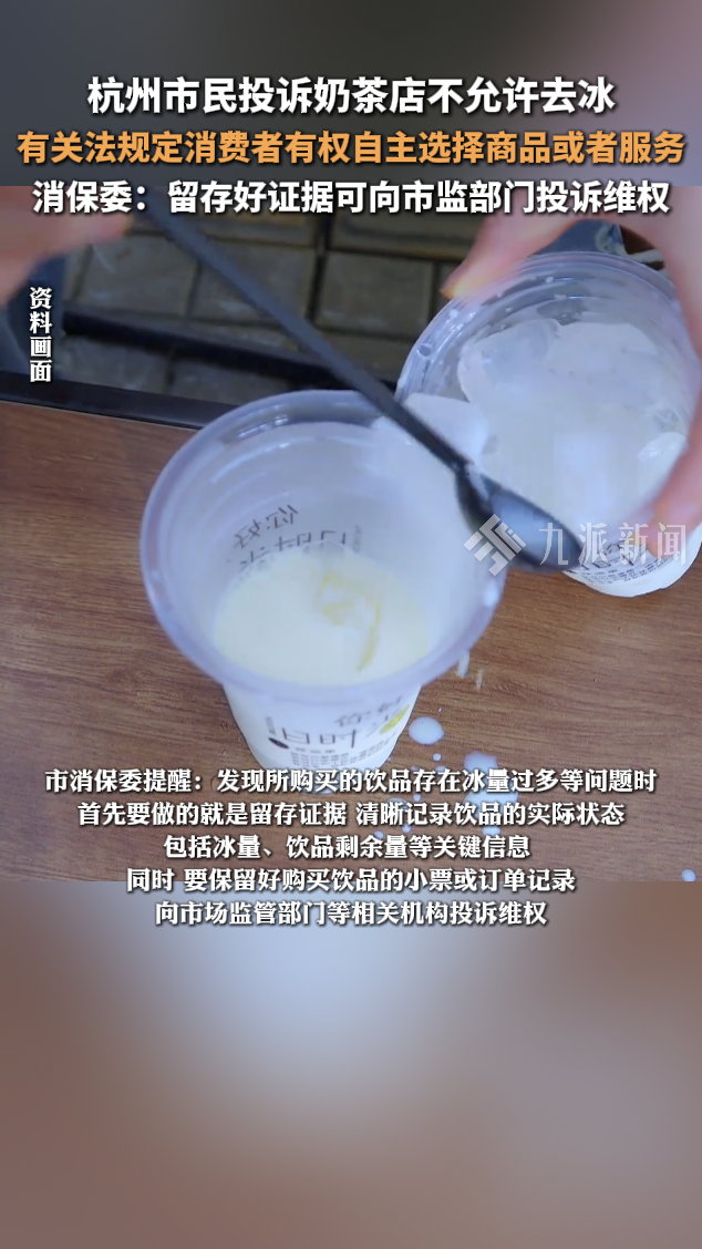 杭州市民投诉奶茶店不允许去冰,消保委:留存好证据可向市监部门投诉维权