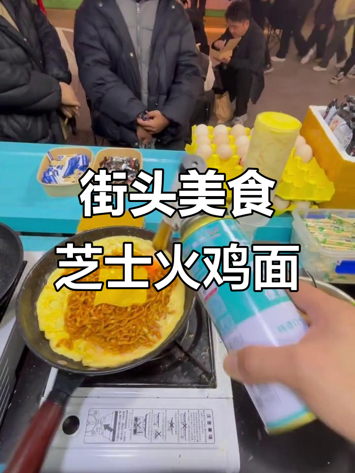 摆摊小吃:芝士火鸡面与章鱼小丸子的完美搭配