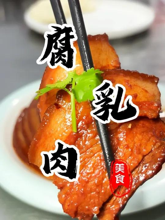 年夜饭压轴硬菜“扣碗腐乳肉”肥而不腻 入口即化!喜欢吃肉的可以收藏试做了 腐乳肉 八大碗 