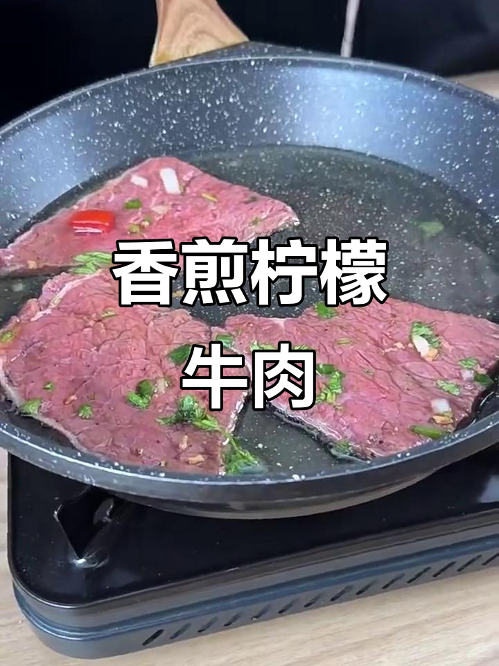 香煎柠檬薄牛肉，轻松做出美味成人餐