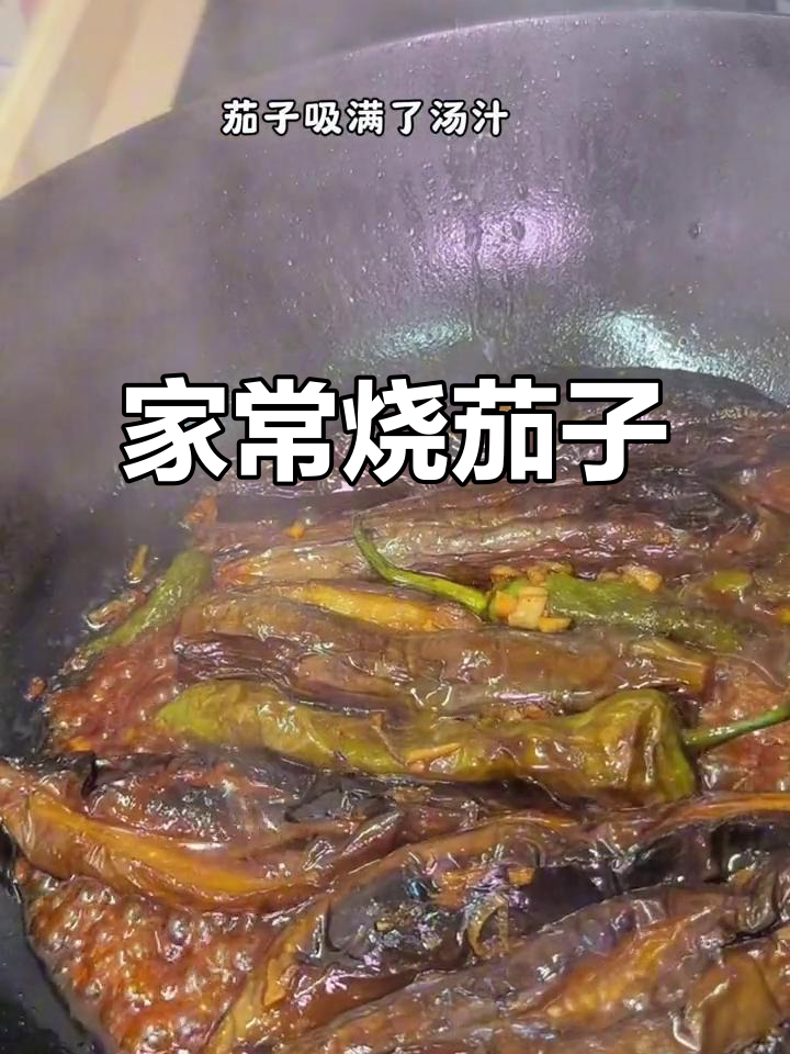 茄子新做法,老人小孩都爱吃!烧茄子的神仙美味
