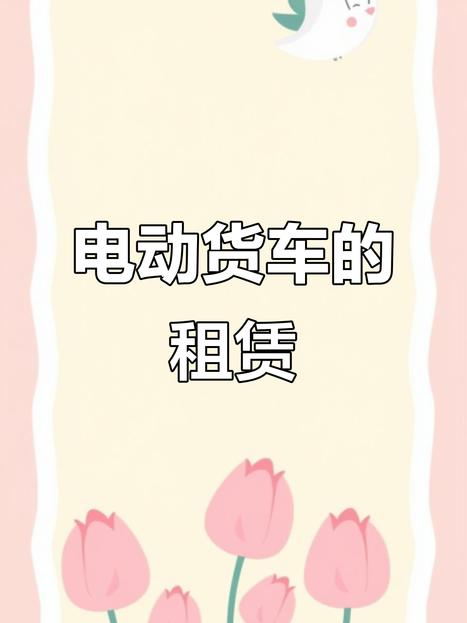 长安EM60电动货车,重庆短租物流车服务