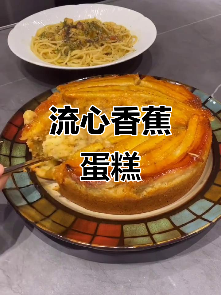 无需配方,流心香蕉蛋糕轻松做,超美味!