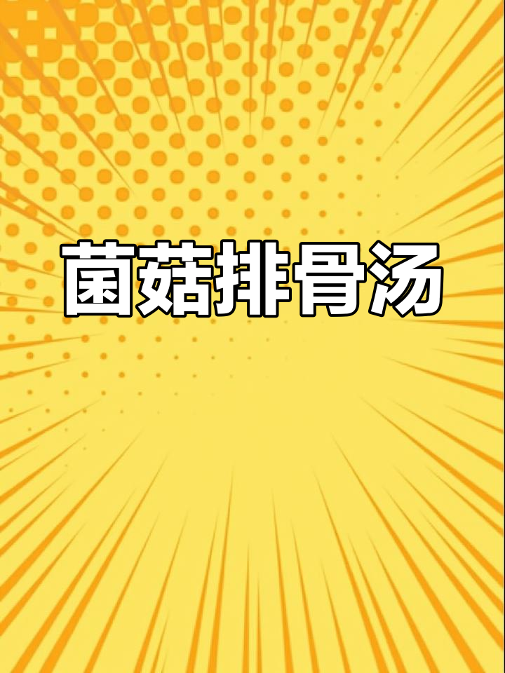 松茸菌菇排骨汤,鲜美又营养,做法超简单