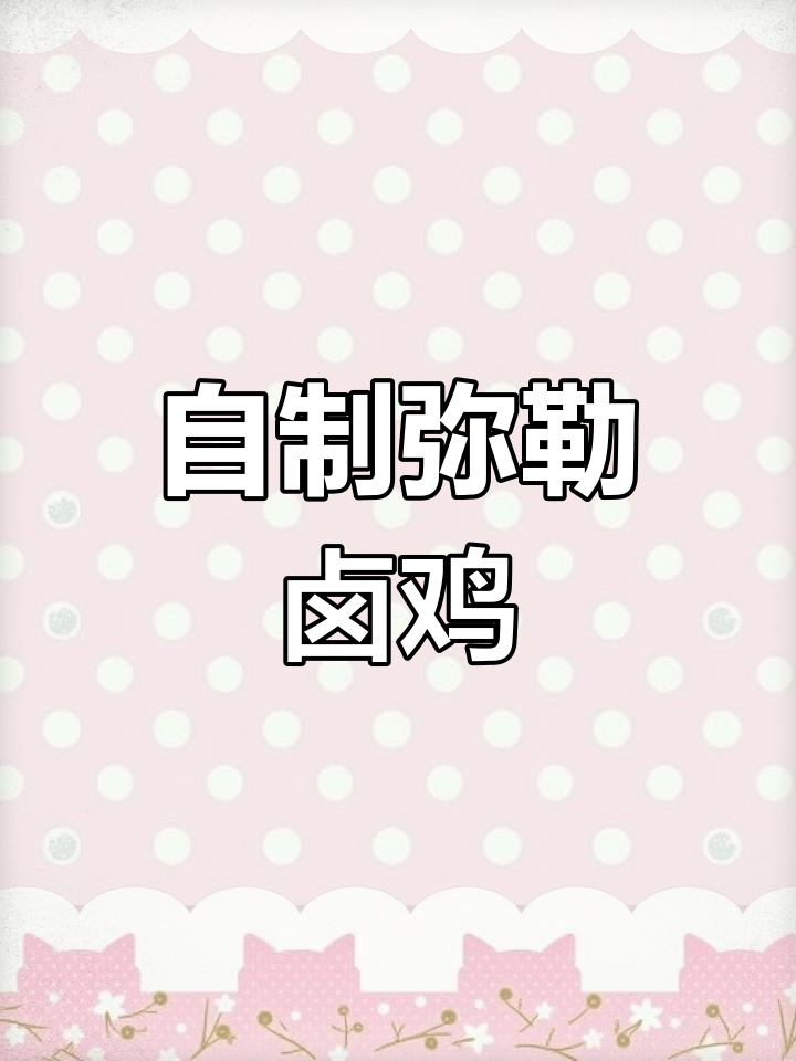 弥勒卤鸡制作秘籍,家常味道完美复刻