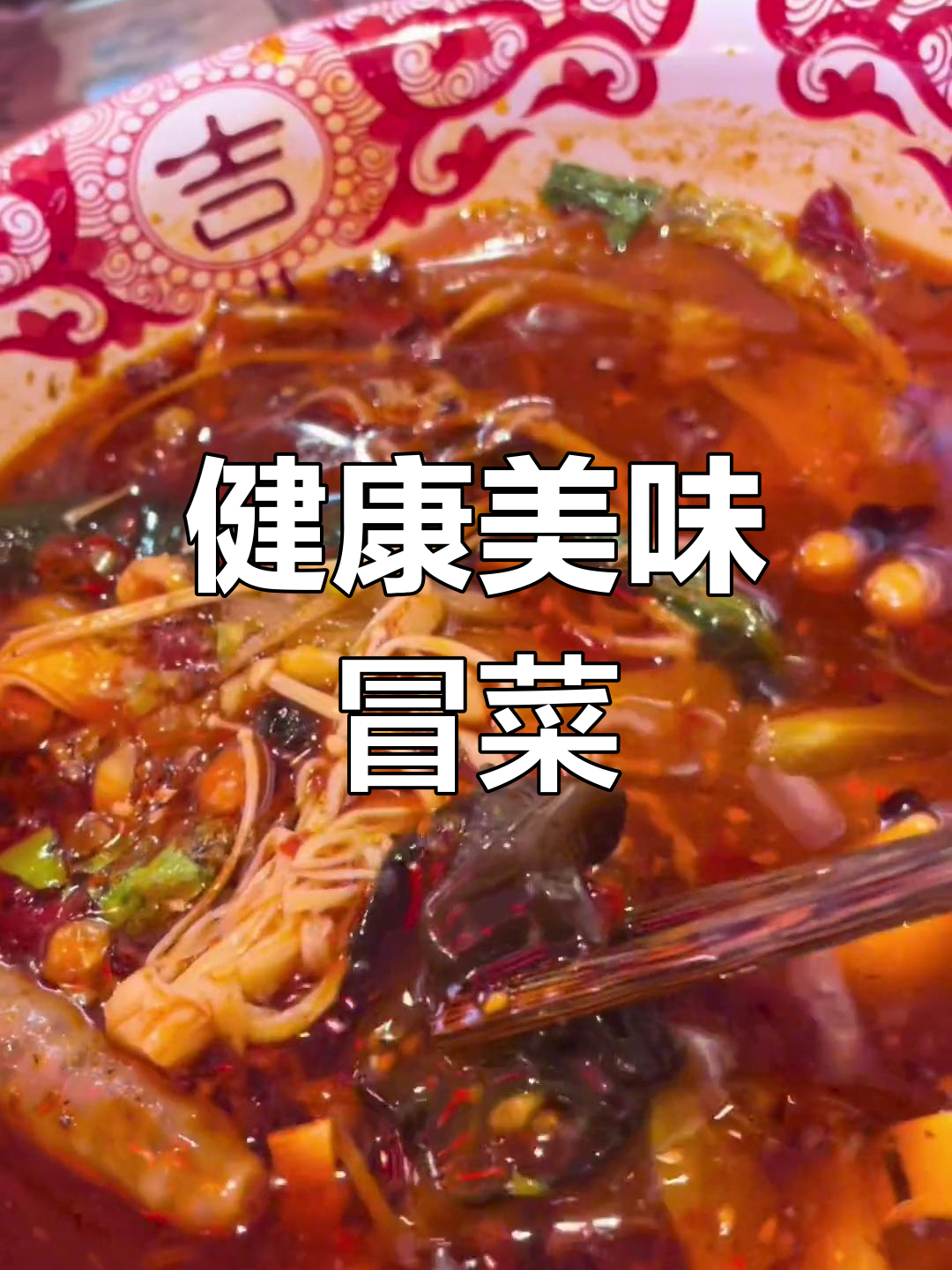 素菜版冒菜的完美搭配