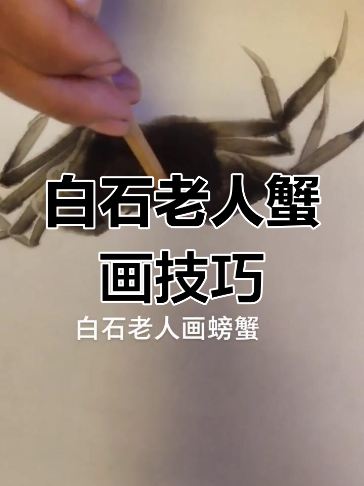 齐白石画蟹的独特笔法,三笔画出栩栩如生的质感