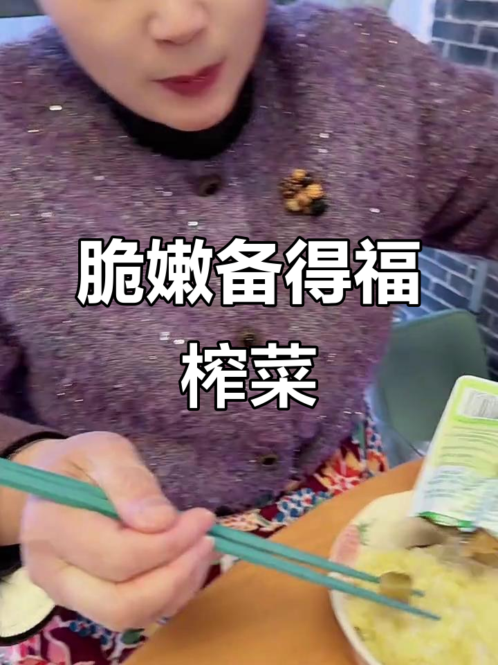 备得福榨菜心,脆嫩爽口,下饭必备