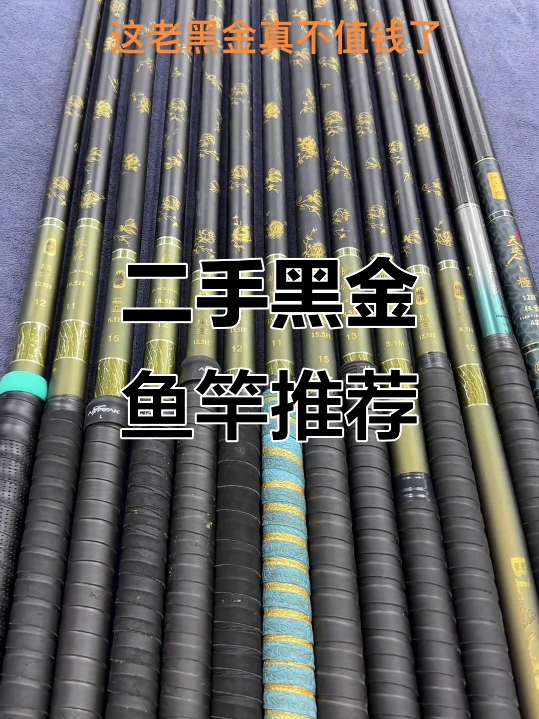 黑金鱼竿二手更新,性价比超高!
