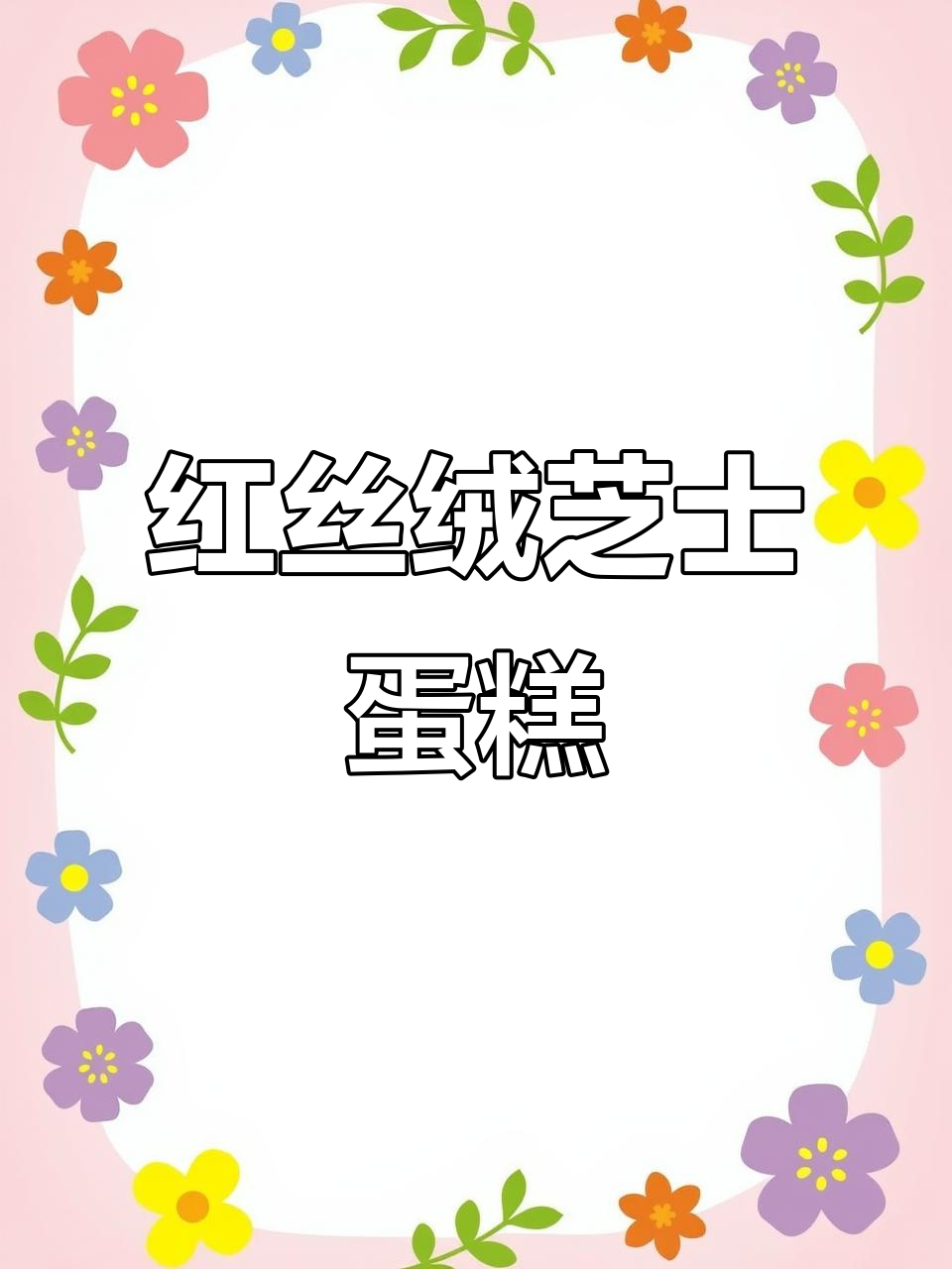 派悦坊半熟芝士蛋糕,红丝绒白桃柠檬与原豆巧克力的完美结合