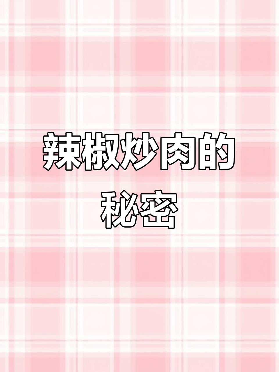 辣椒炒肉竟是湖南名菜,原来这么讲究!