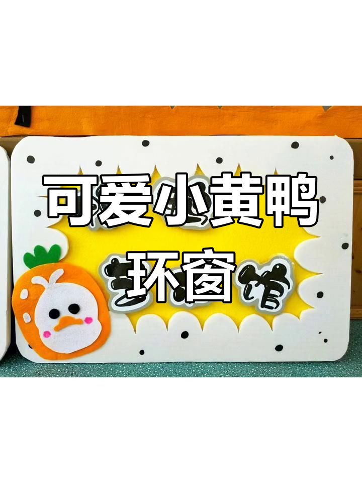 小黄鸭主题墙面设计,创意满满