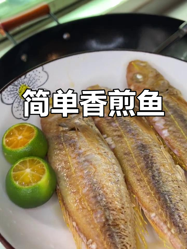 外酥里嫩香煎鱼,搭配稀饭更美味