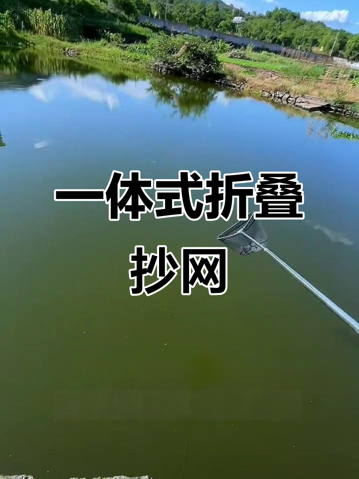 便携折叠抄网，轻松捞鱼不跑！