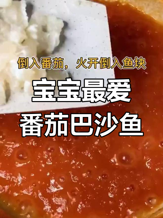番茄巴沙鱼,宝宝吃得开心不停