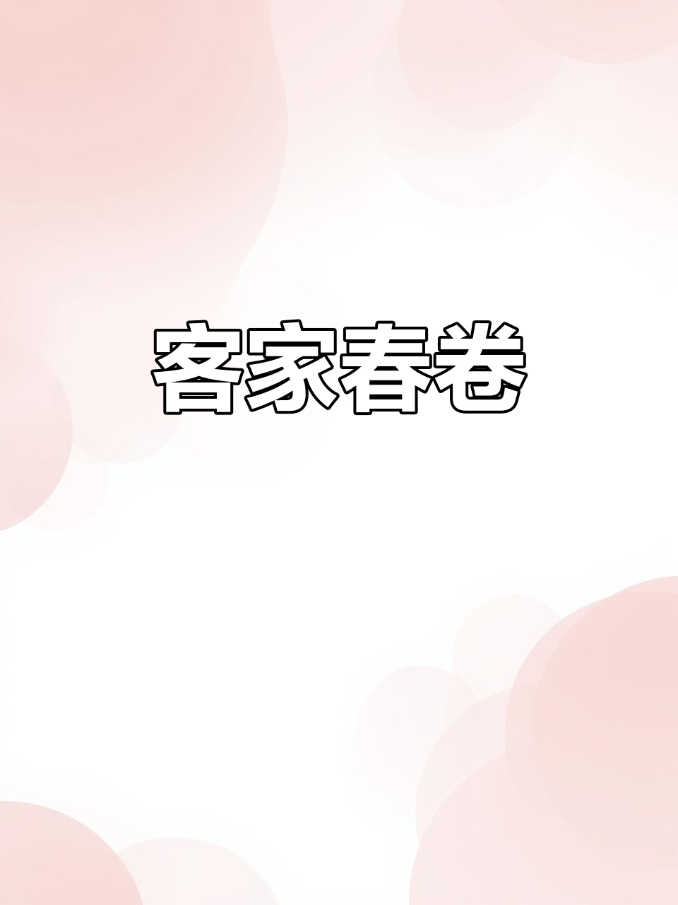 客家春卷:鱼肉与猪肉的完美搭配,鲜甜不腻