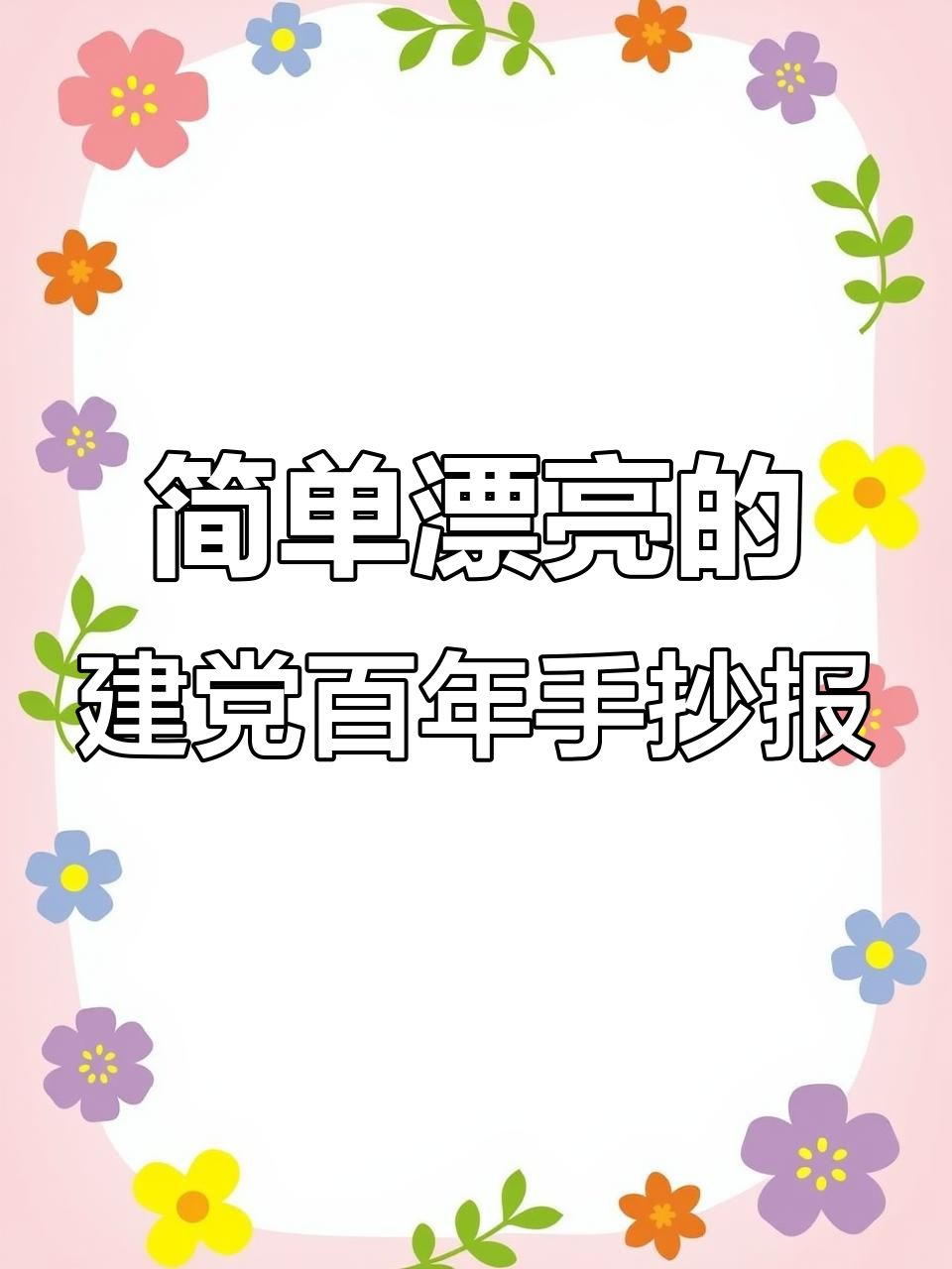 建党100周年手抄报模板,轻松打造精美作品