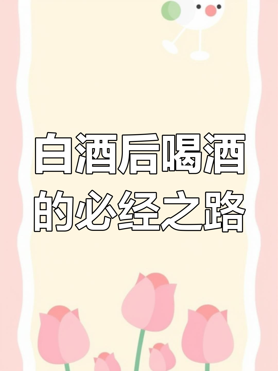喝完白酒再啤酒,KTV、宵夜全流程揭秘