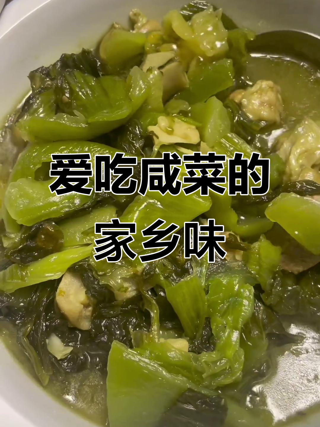 家乡的味道,咸菜熬出满满的爱