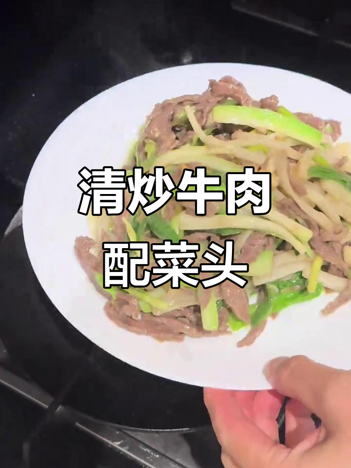 牛肉清炒新做法,菜头丝与鸡蛋搭配更美味
