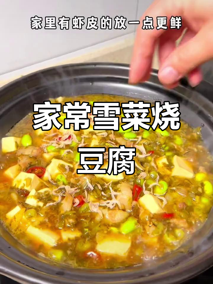 雪菜毛豆烧豆腐,家常味十足