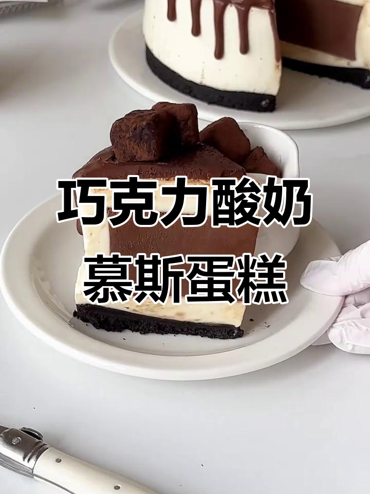 免烤箱巧克力酸奶慕斯蛋糕，多重口感让人无法抗拒