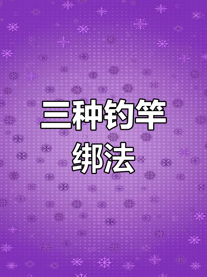 钓鱼竿稍绳绑法全解析,三种技巧轻松掌握