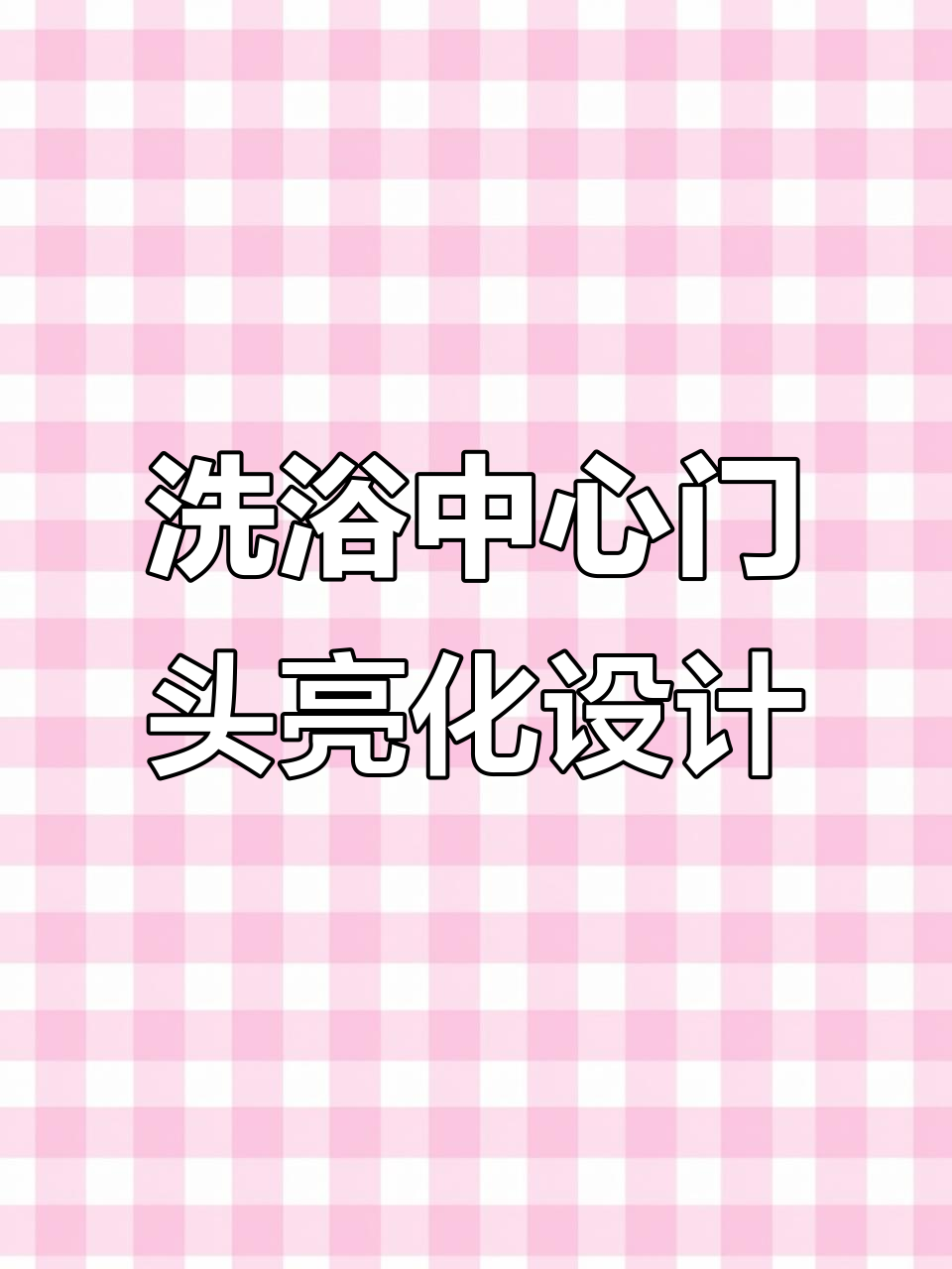 安徽足浴店门头设计,打造夜间亮点效果