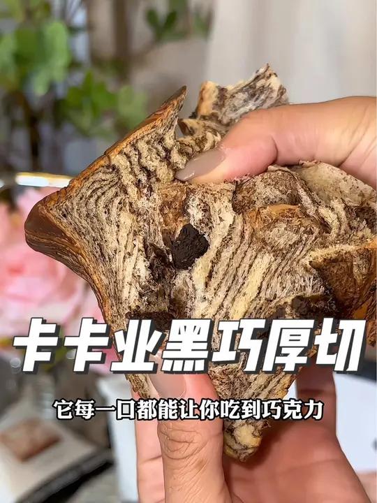 厚切吐司你可以一直相信 卡卡业 这个新品黑巧真的好好吃 现在活动太划算啦 全麦面包 厚切吐