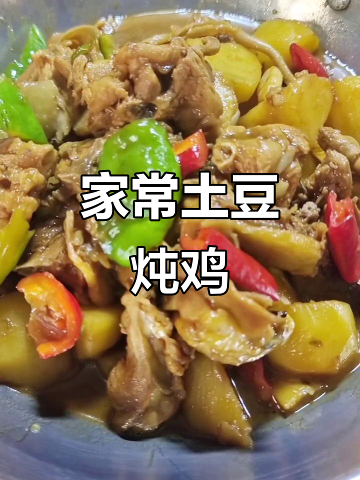 土豆炖鸡块,家常下饭美味来袭