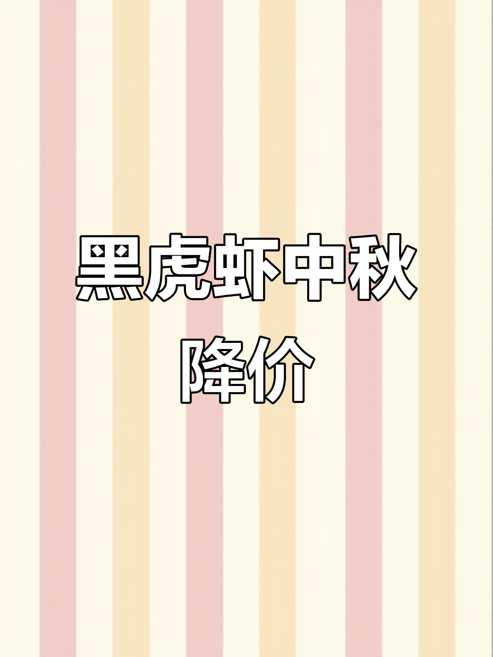 黑虎虾价格暴跌,中秋节前大降价!